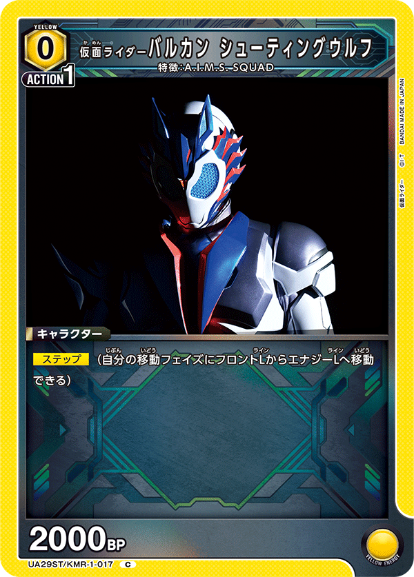 仮面ライダーバルカン シューティングウルフ UA29ST/KMR-1-017