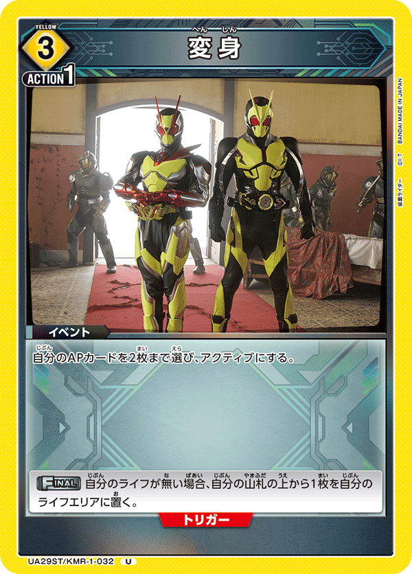 変身 UA29ST/KMR-1-032