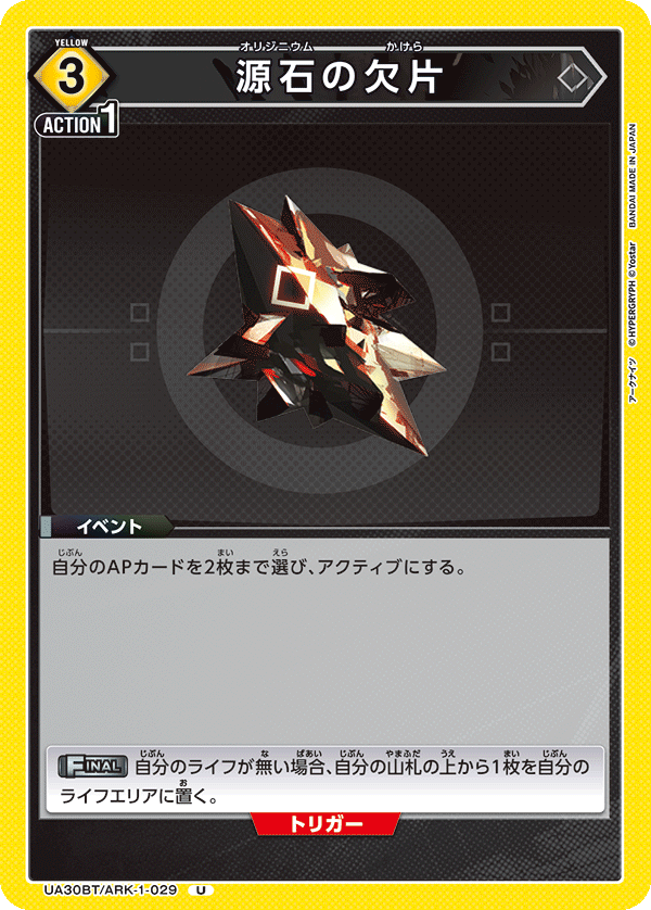 源石の欠片 UA30BT/ARK-1-029