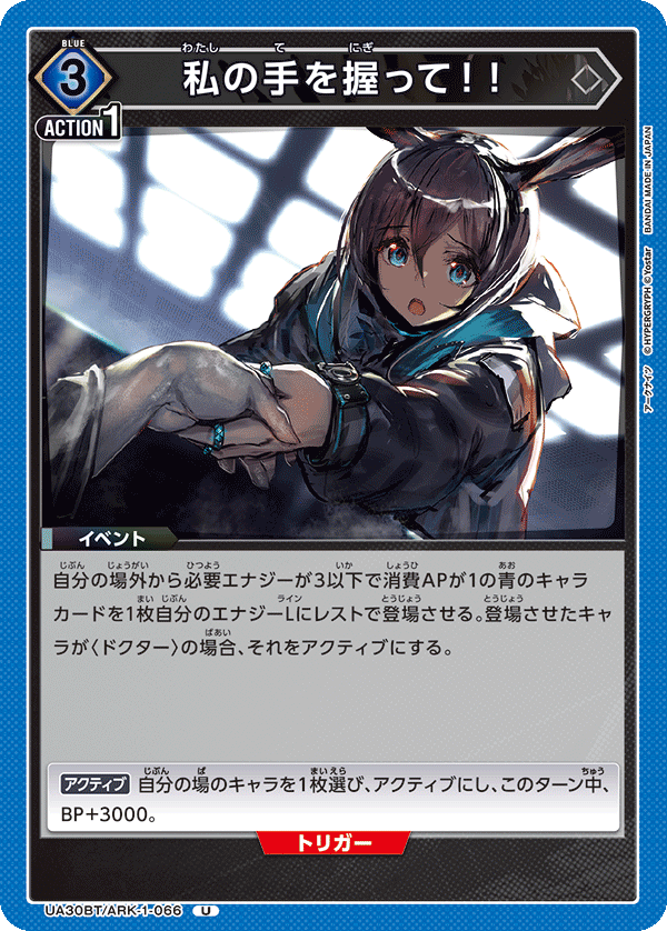 私の手を握って!! UA30BT/ARK-1-066