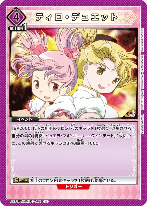 ティロ・デュエット UA31BT/MMM-1-064