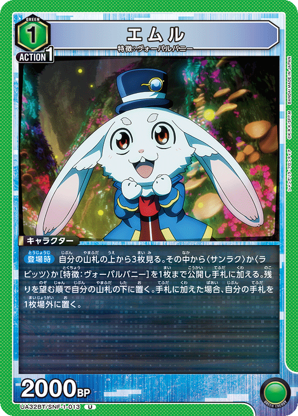 エムル UA32BT/SNF-1-013