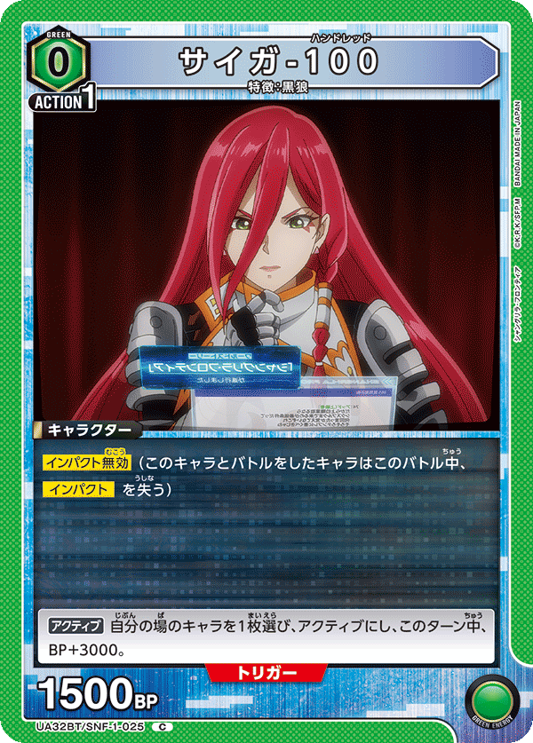 サイガ-100 UA32BT/SNF-1-025