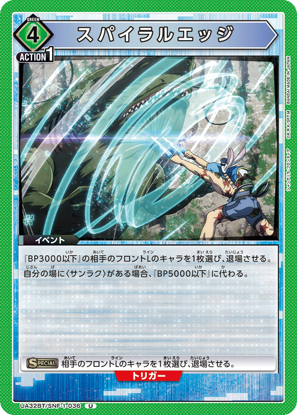 スパイラルエッジ UA32BT/SNF-1-036