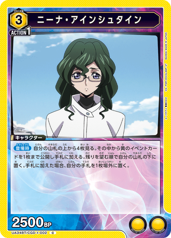 ニーナ・アインシュタイン UA34BT/CGD-1-002