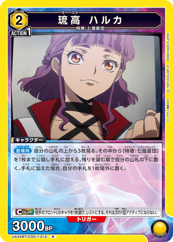 琉高 ハルカ UA34BT/CGD-1-012