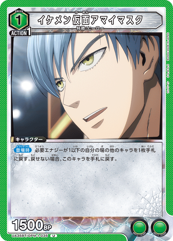 Handsome Kamen Amai Mask UA35BT/OPM-1-035