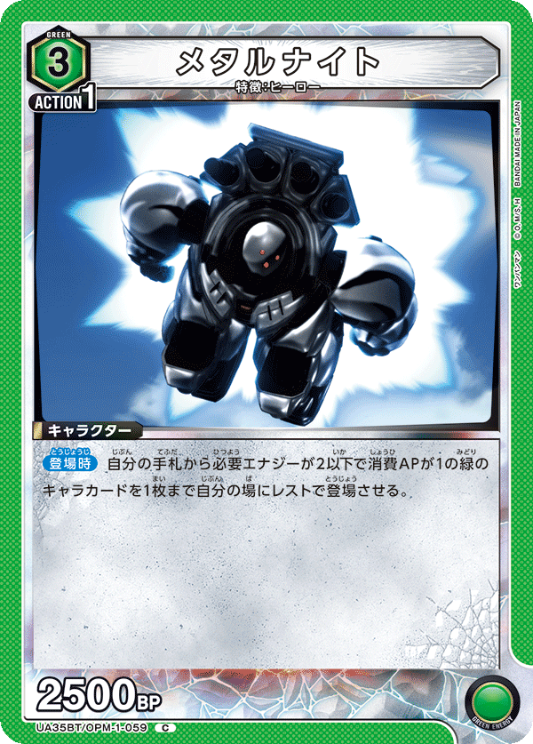 Metal Knight UA35BT/OPM-1-059