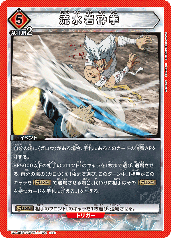 Fist of Flowing Water Crushing Rock UA35BT/OPM-1-100