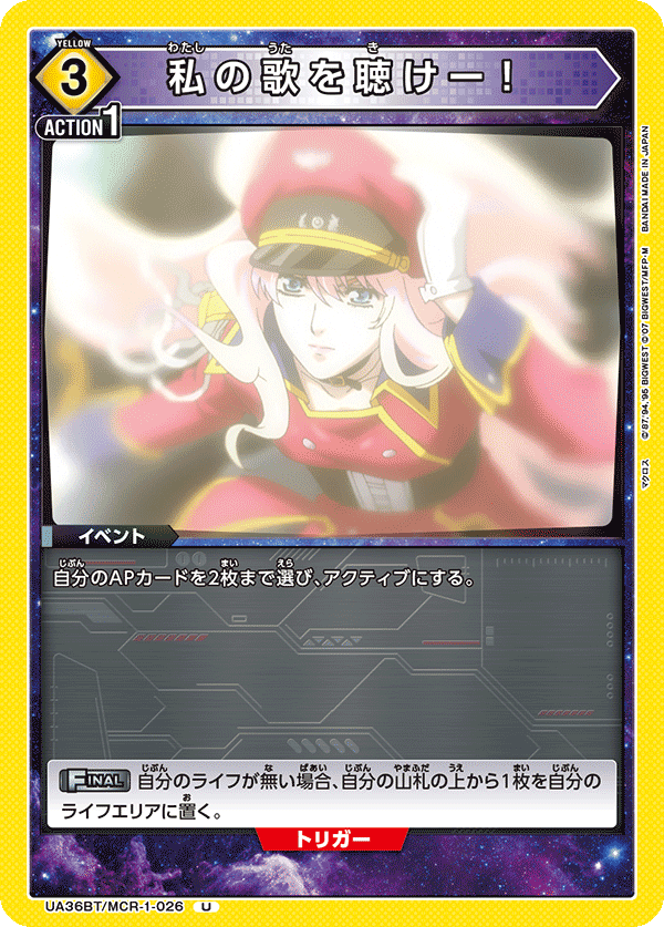 私の歌を聴けー! UA36BT/MCR-1-026