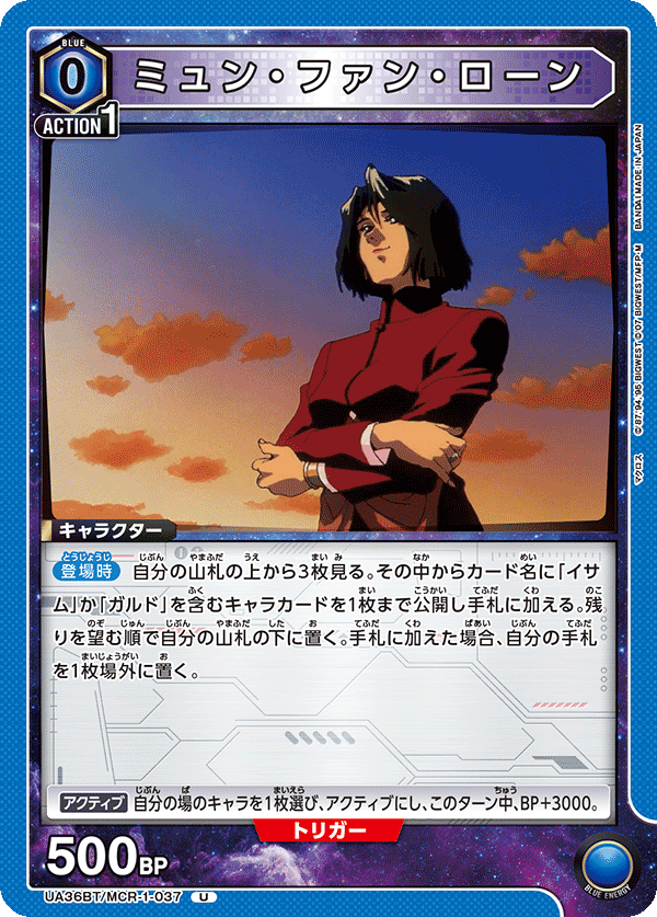 ミュン・ファン・ローン UA36BT/MCR-1-037
