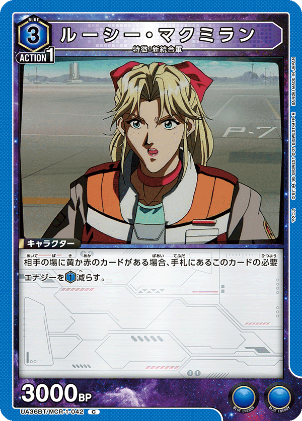 ルーシー・マクミラン UA36BT/MCR-1-042