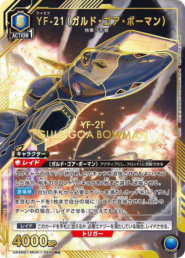 YF-21(ガルド・ゴア・ボーマン) (Japanese R★) UA36BT/MCR-1-044_p1