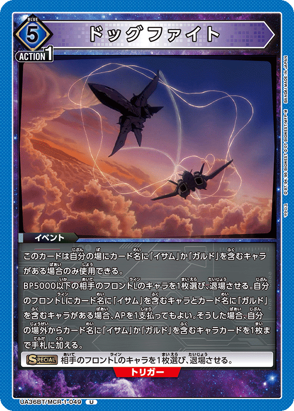 ドッグファイト UA36BT/MCR-1-049