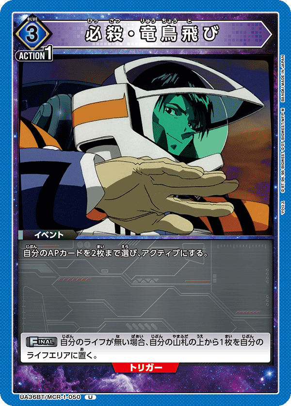 必殺・竜鳥飛び UA36BT/MCR-1-050