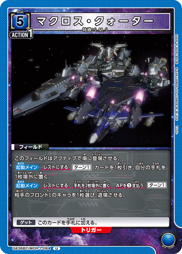 マクロス・クォーター UA36BT/MCR-1-064