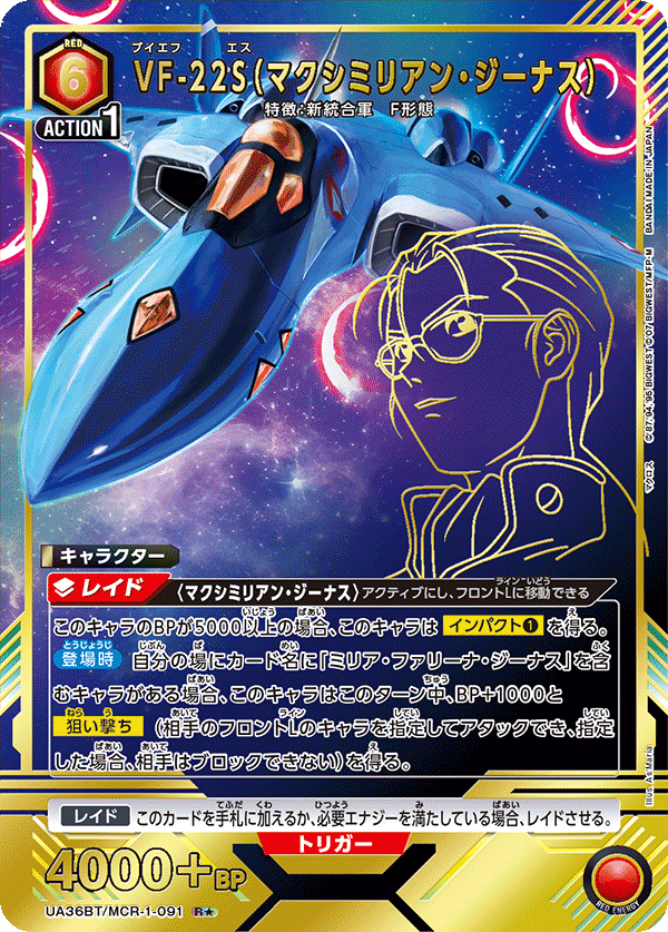 VF-22S(マクシミリアン・ジーナス) (Japanese R★) UA36BT/MCR-1-091_p1