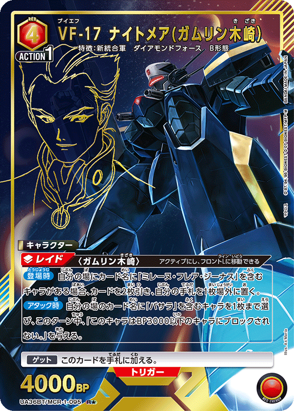 VF-17 ナイトメア(ガムリン木崎) (Japanese R★) UA36BT/MCR-1-095_p1
