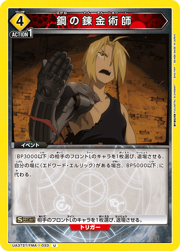 Fullmetal Alchemist UA37ST/FMA-1-033