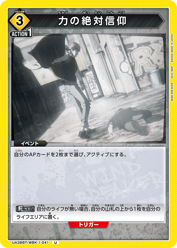 力の絶対信仰 UA38BT/WBK-1-041