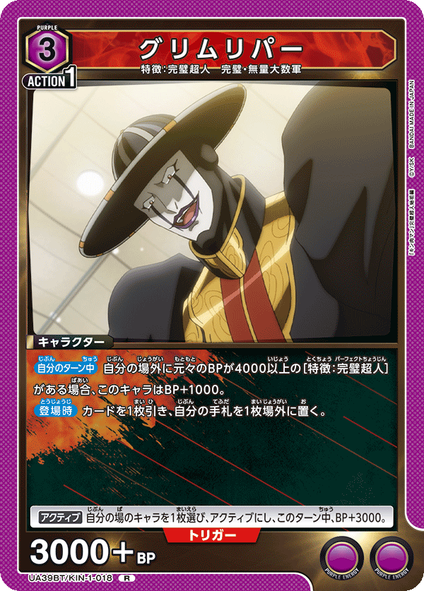 グリムリパー UA39BT/KIN-1-018