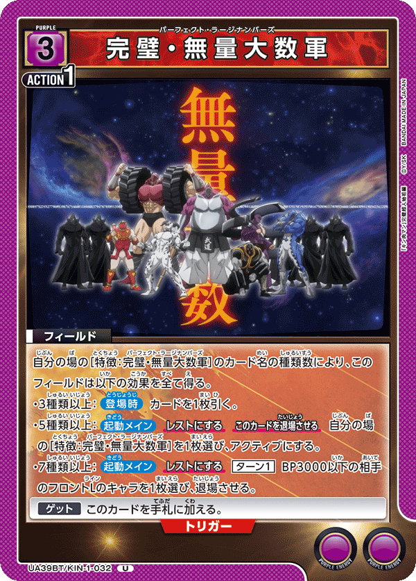 完璧・無量大数軍 UA39BT/KIN-1-032