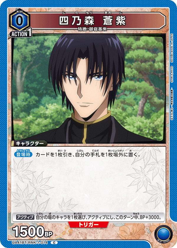 Aoshi Shinomori UA41BT/RNK-1-014