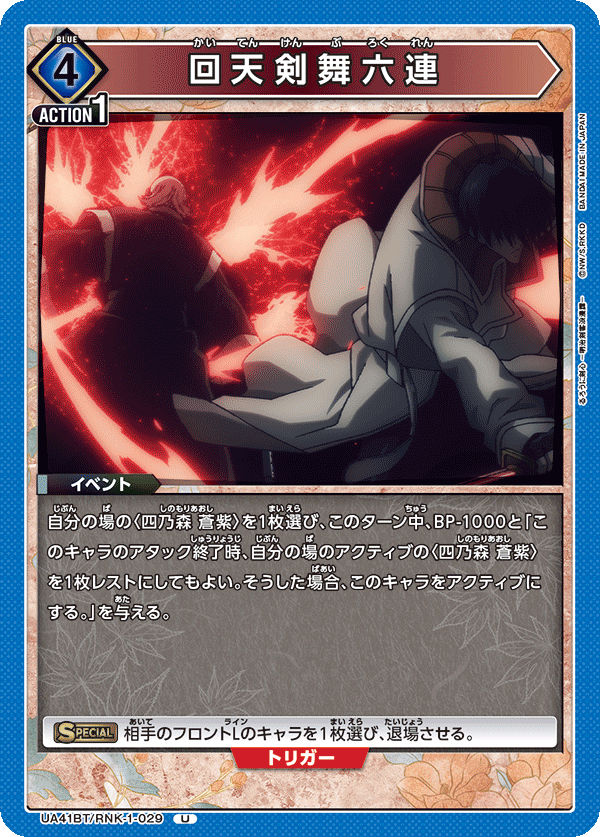 Kaiten Kenbu: Six Successions UA41BT/RNK-1-029