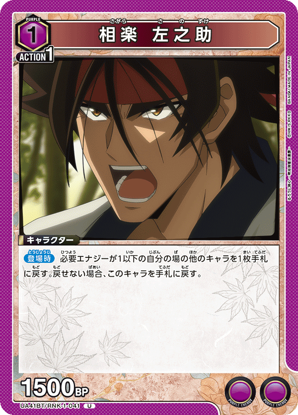 Sanosuke Sagara UA41BT/RNK-1-041