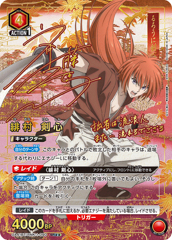 Kenshin Himura (Japanese SR★★) UA41BT/RNK-1-090_p1