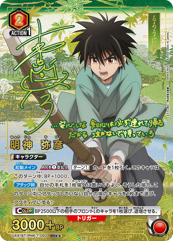 Yahiko Myojin (Japanese SR★★) UA41BT/RNK-1-093_p1