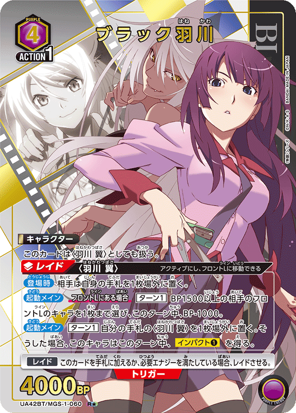 ブラック羽川 (Japanese R★) UA42BT/MGS-1-060_p1