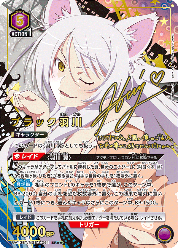ブラック羽川 (Japanese SR★★) UA42BT/MGS-1-061_p1