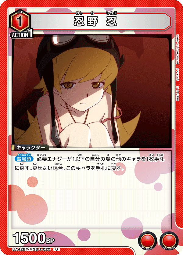 忍野 忍 UA42BT/MGS-1-070