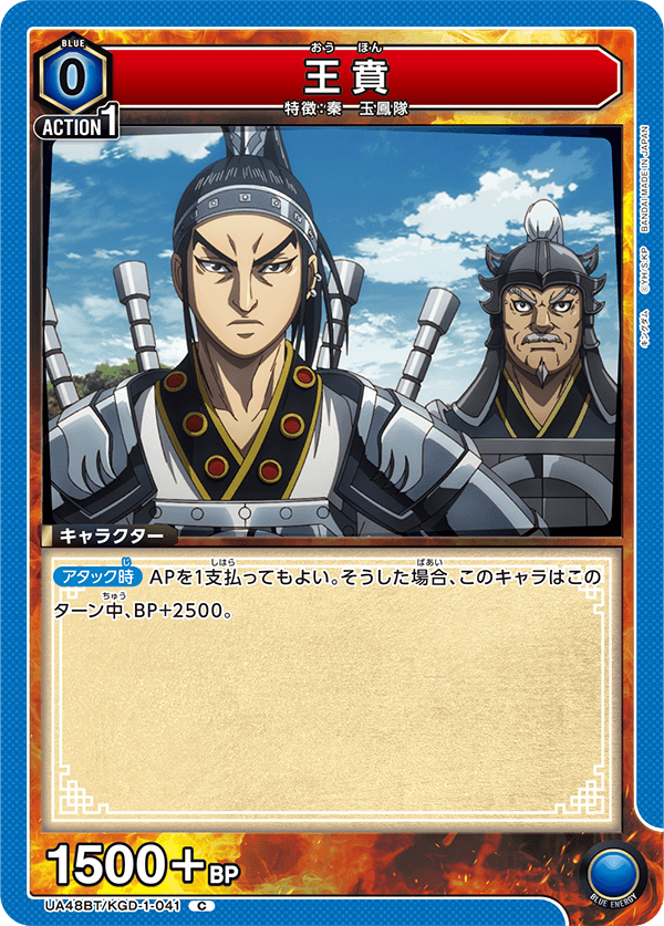 王賁 UA48BT/KGD-1-041
