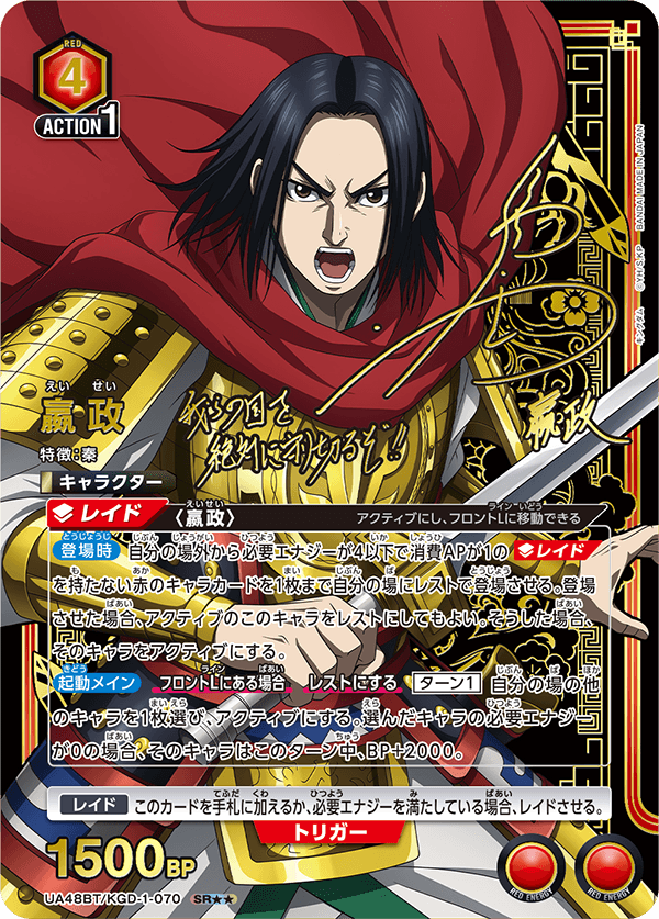 嬴政 (Japanese SR★★) UA48BT/KGD-1-070_p1