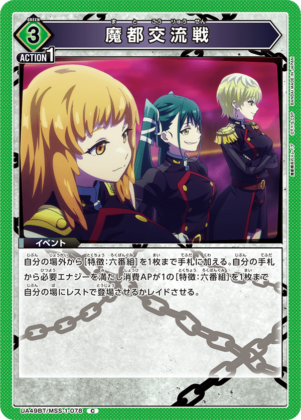 魔都交流戦 UA49BT/MSS-1-078