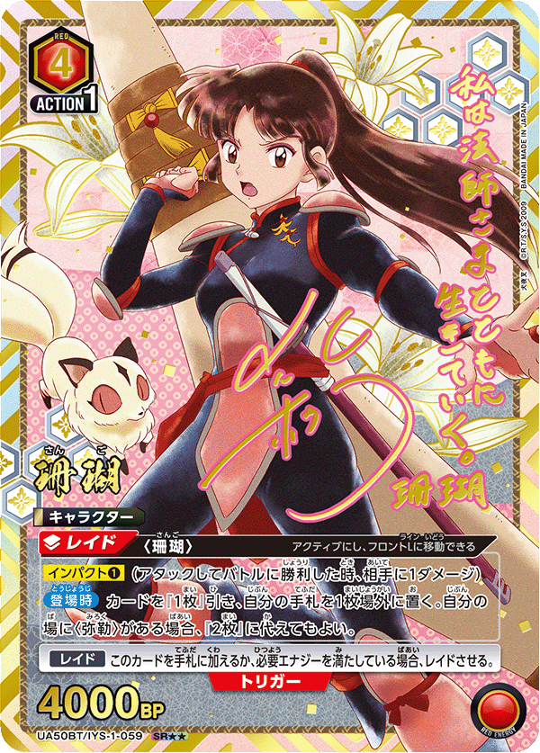 Sango (Japanese SR★★) UA50BT/IYS-1-059_p1