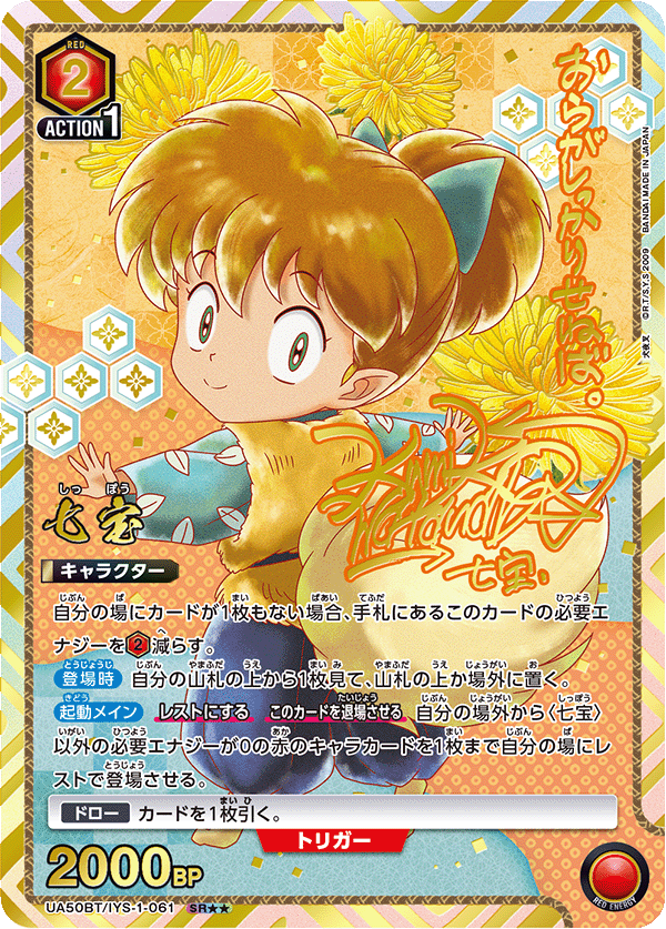 Shippo (Japanese SR★★) UA50BT/IYS-1-061_p1