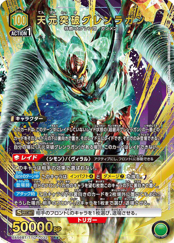 天元突破グレンラガン (Japanese SR★) UA56BT/TTG-1-032_p1