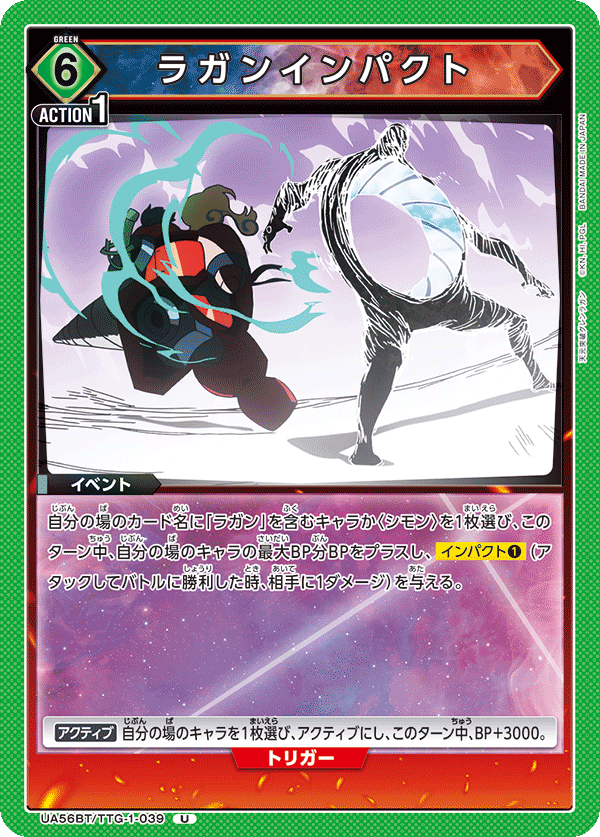 ラガンインパクト UA56BT/TTG-1-039