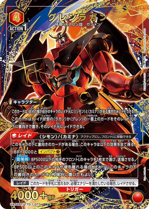 グレンラガン (Japanese SR★) UA56BT/TTG-1-073_p1