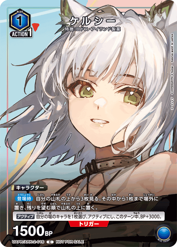 ケルシー UAPR/ARK-2-016