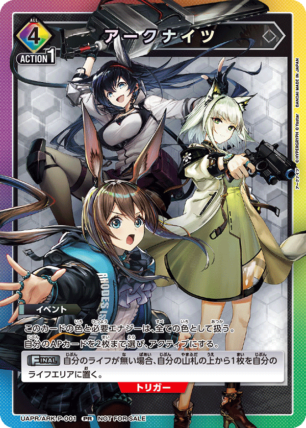 アークナイツ UAPR/ARK-P-001
