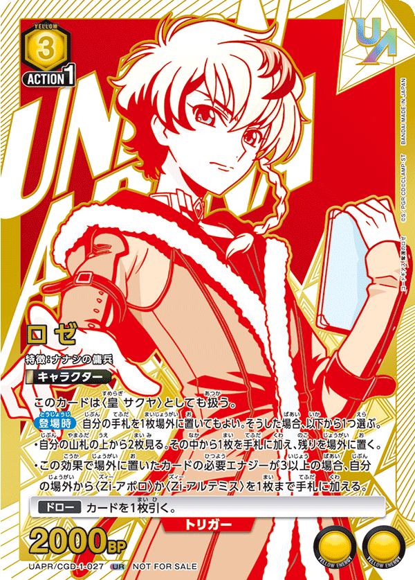 ロゼ UAPR/CGD-1-027