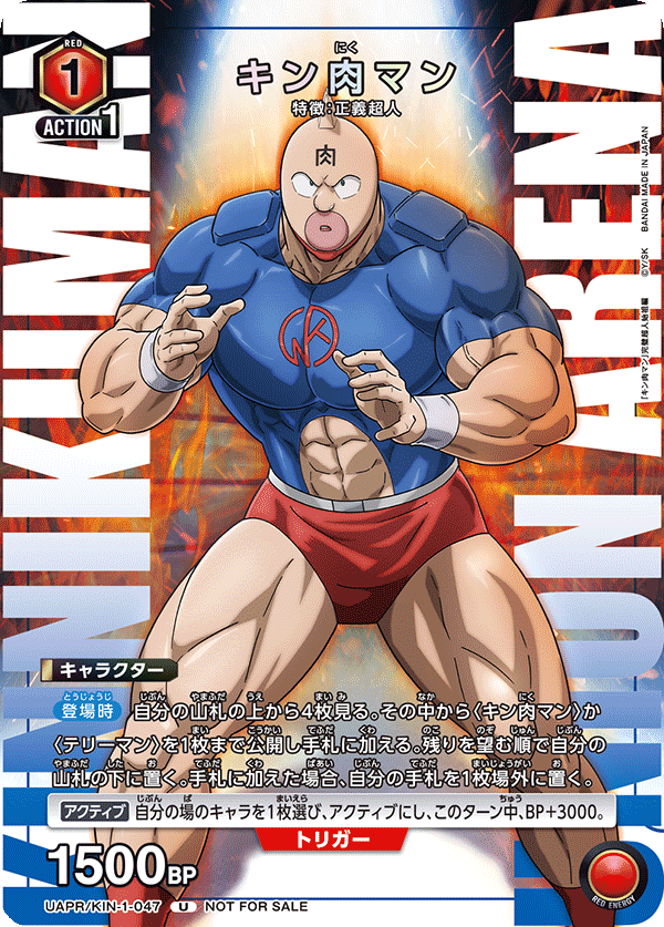 キン肉マン UAPR/KIN-1-047