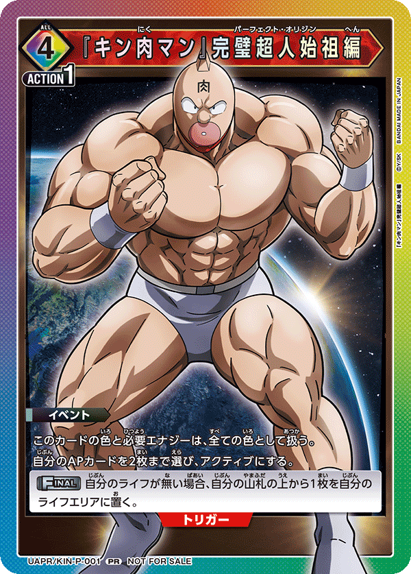 『キン肉マン』完璧超人始祖編 UAPR/KIN-P-001