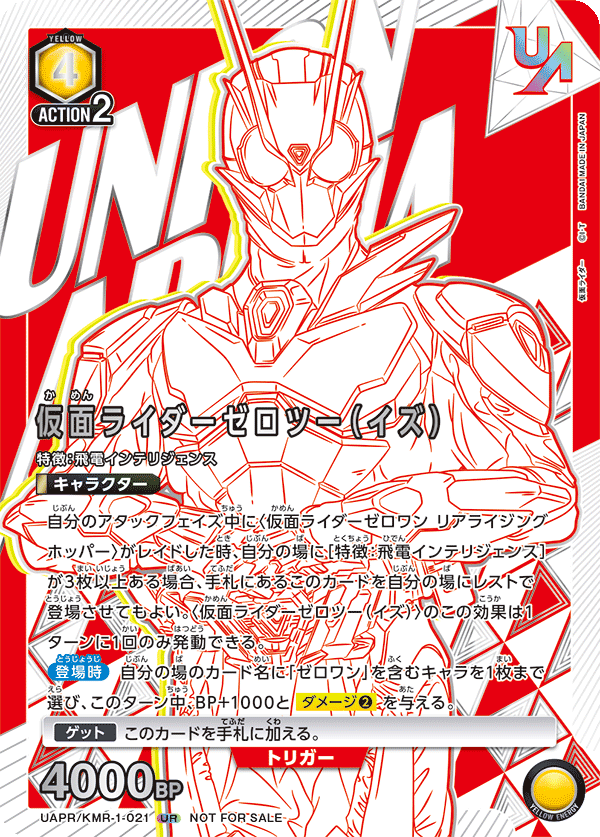 仮面ライダーゼロツー(イズ) UAPR/KMR-1-021