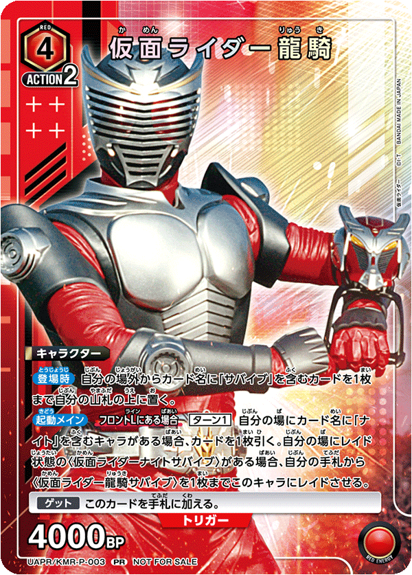 仮面ライダー龍騎 UAPR/KMR-P-003