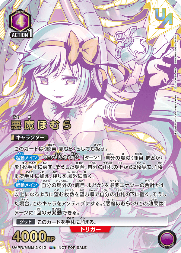 悪魔ほむら UAPR/MMM-2-012